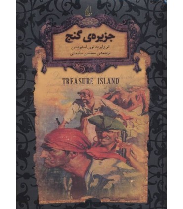 کتاب رمانهای جاویدان جهان 2 اثر رابرت لوئیس استیونسون