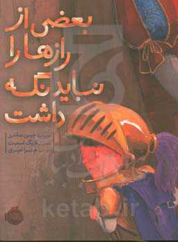 کتاب بعضی از رازها را نباید نگه داشت نشر پرتقال