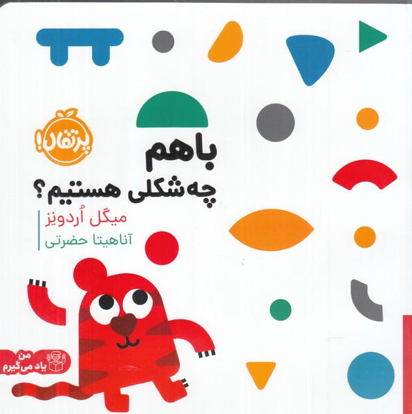 کتاب با هم چه شکلی هستیم اثر میگل اردونز