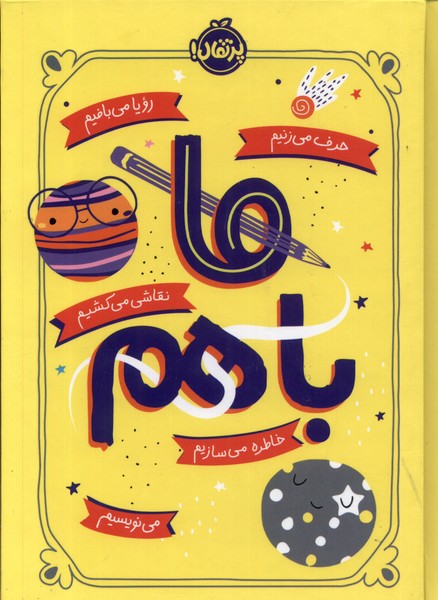 کتاب ما باهم پرتقال اثر آیلین گرایمز