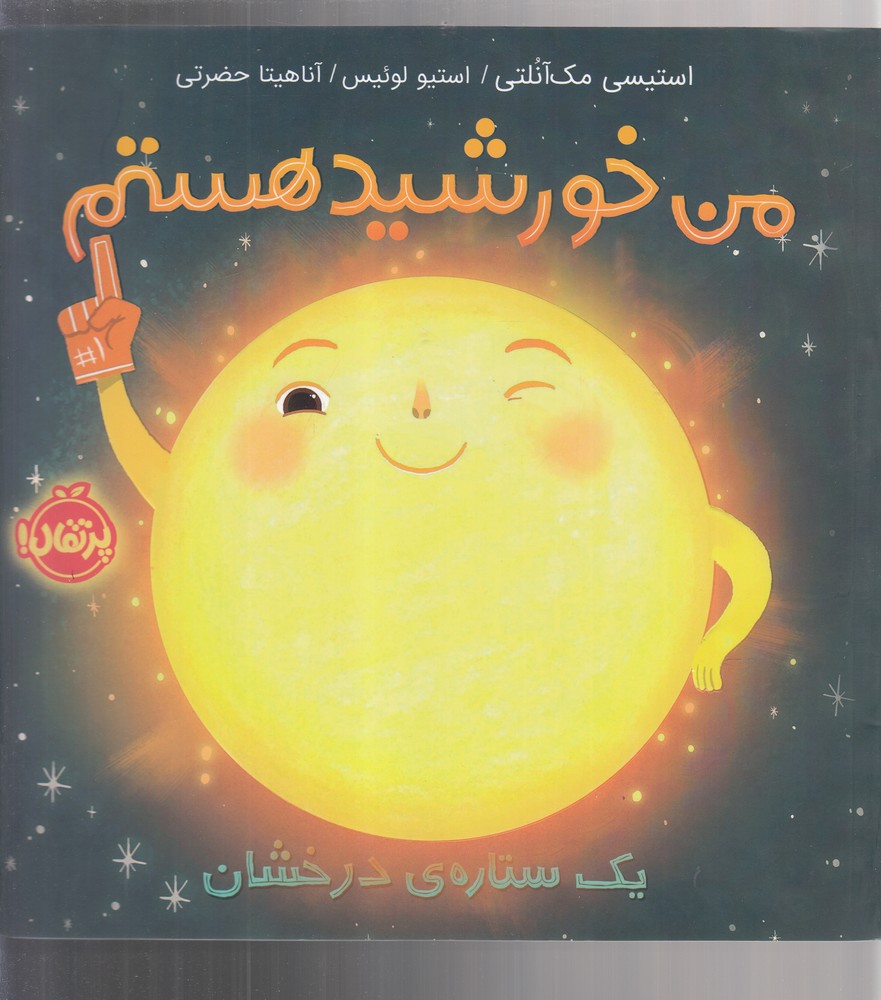 کتاب من خورشید هستم اثر استیسی مک آنلتی