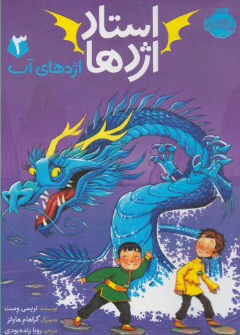 کتاب استاد اژدها 3 اثر تریسی وست ترجمه رویا زنده بودی