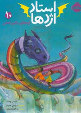 کتاب استاد اژدها10 اثر تریسی وست ترجمه رویا زنده بودی