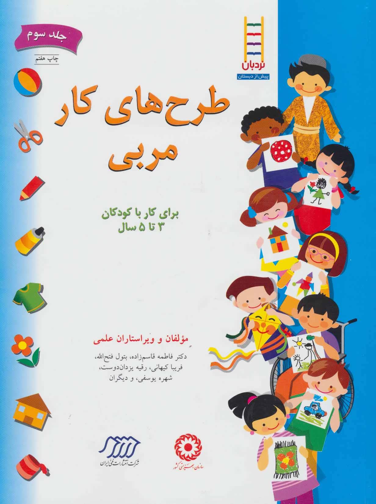 کتاب طرح های کار مربی 3 اثر فاطمه قاسم زاده و دیگران