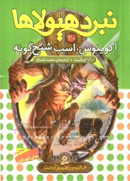 اکوینوس اسب شبح گونه