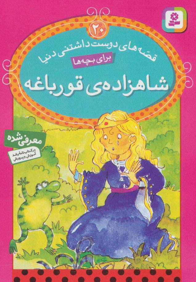 شاهزاده ی قورباغه قصه های دوست داشتنی دنیا20