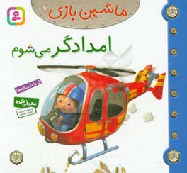 ماشین بازی 7