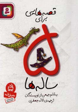 قصه هایی برای 5 ساله ها
