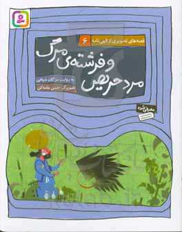 مرد حریص و فرشته ی مرگ