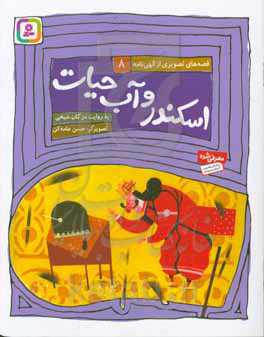 اسکندر و آب حیات