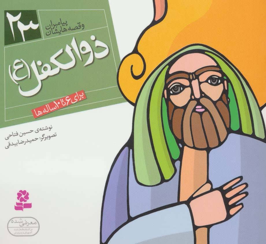 کتاب پیامبران و قصه هایشان23