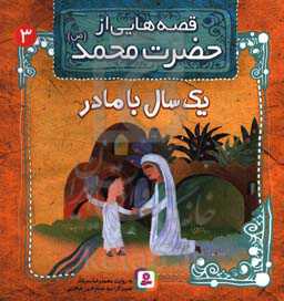 کتاب قصه هایی از حضرت محمد 3 یک سال با مادر