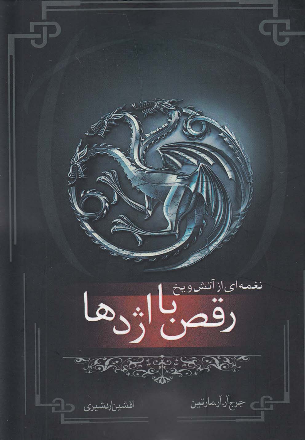 کتاب نغمه آتش و یخ رقص با اژدها کتاب پنجم قسمت اول