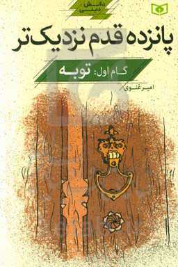 کتاب پانزده قدم نزدیک تر 1 توبه