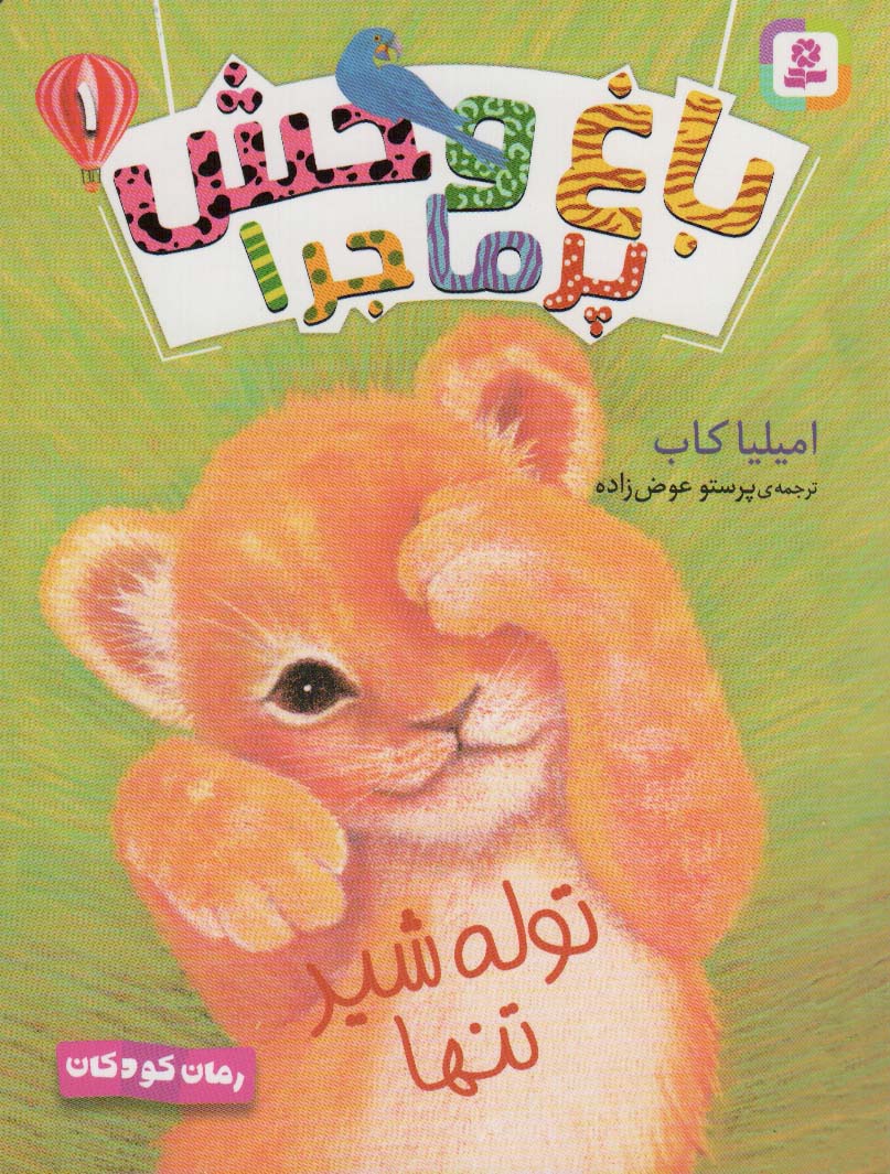 باغ وحش پر ماجرا 1