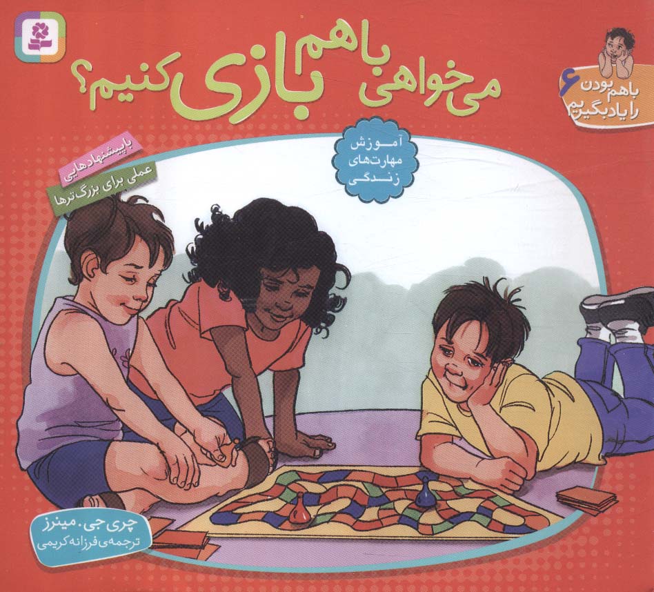 می خواهی با هم بازی کنیم؟