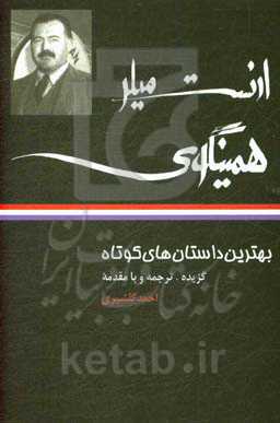 کتاب بهترین داستان های کوتاه ارنست میلر همینگوی