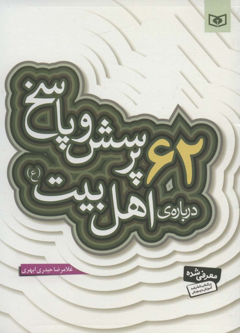 کتاب پرسش و پاسخ دینی با نسل نو 3