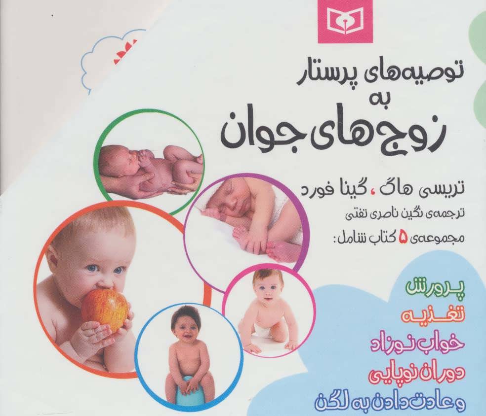 مجموعه توصیه های پرستار به زوج های جوان