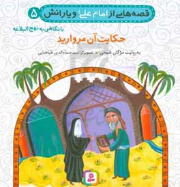کتاب قصه هایی از امام علی و یارانش 5 حکایت آن مروارید