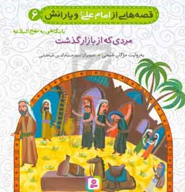 کتاب قصه هایی از امام علی و یارانش 6 مردی که از بازار گذشت