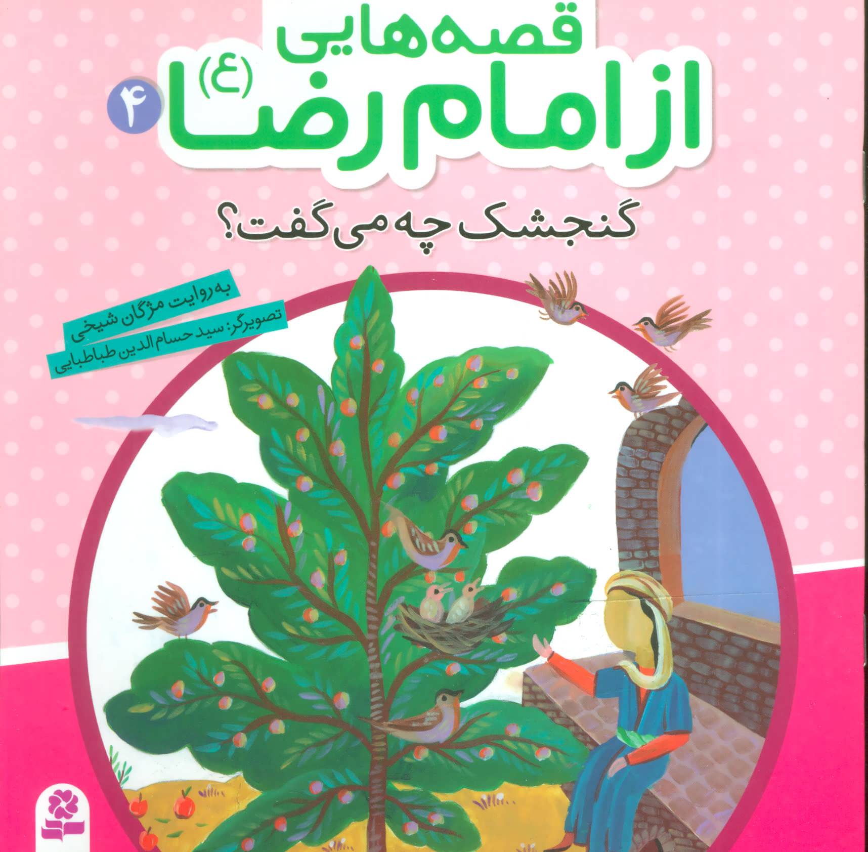 کتاب قصه هایی از امام رضا 4 گنجشک چه می گفت