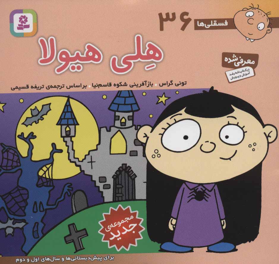 فسقلی ها 36 هلی هیولا قطع خشتی کوچک