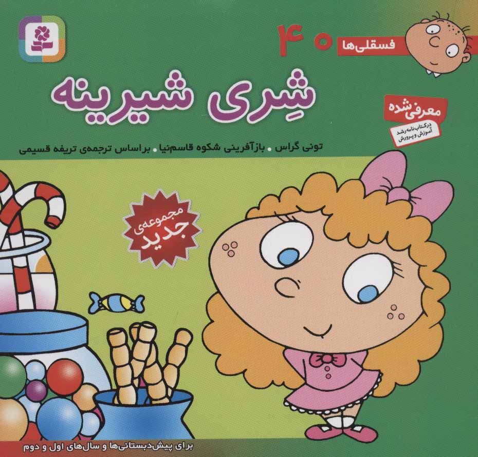 فسقلی ها 40 شری شیرینه قطع خشتی کوچک