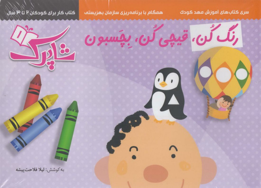 کتاب رنگ کن قیچی کن بچسبون مجموعه3ج