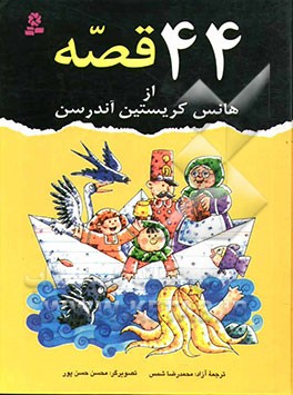 44 قصه از هانس کریستین آندرسن