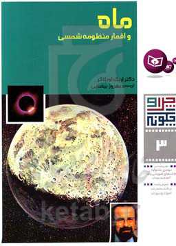 کتاب ماه و اقمار منظومه شمسی از چرا و چگونه 3