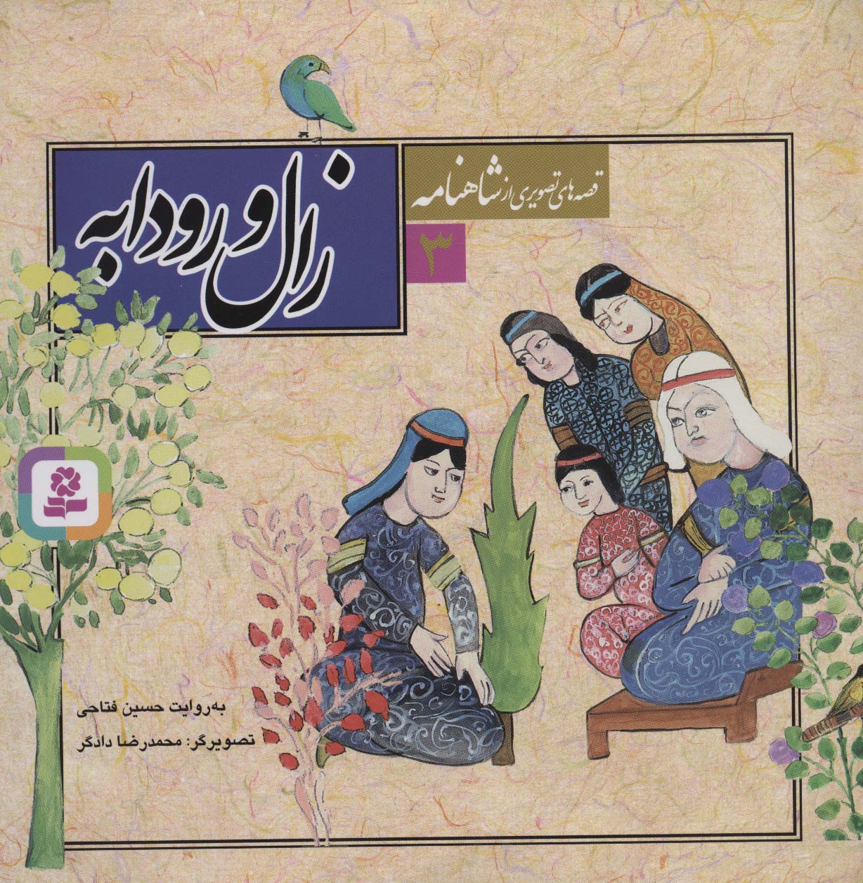 کتاب قصه های تصویری از شاهنامه 3