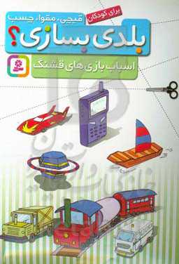 قیچی مقوا چسب بلدی بسازی