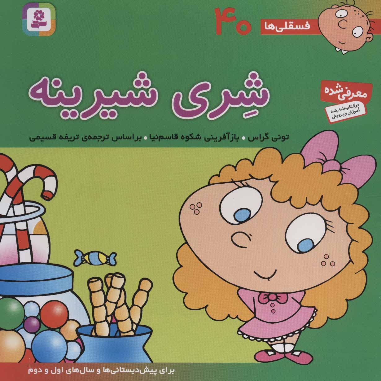 فسقلی ها 40 شری شیرینه قطع خشتی بزرگ