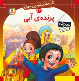 کتاب قصه های شیرین جهان 34 پرنده ی آبی