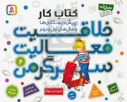 کتاب کار پیش دبستانی ها و سال های اول و دوم 2