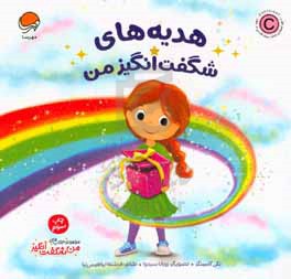 کتاب هدیه های شگفت انگیز من