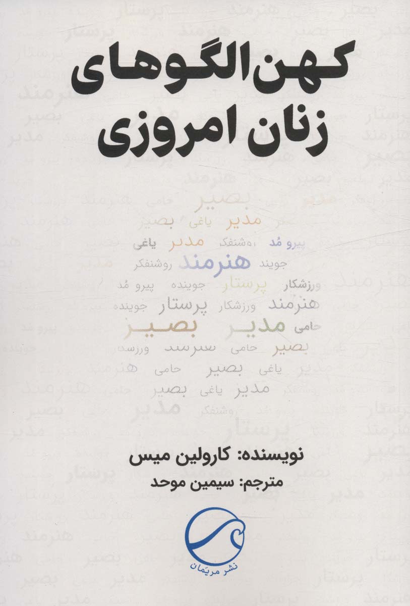 کتاب کهن الگوهای زنان امروزی