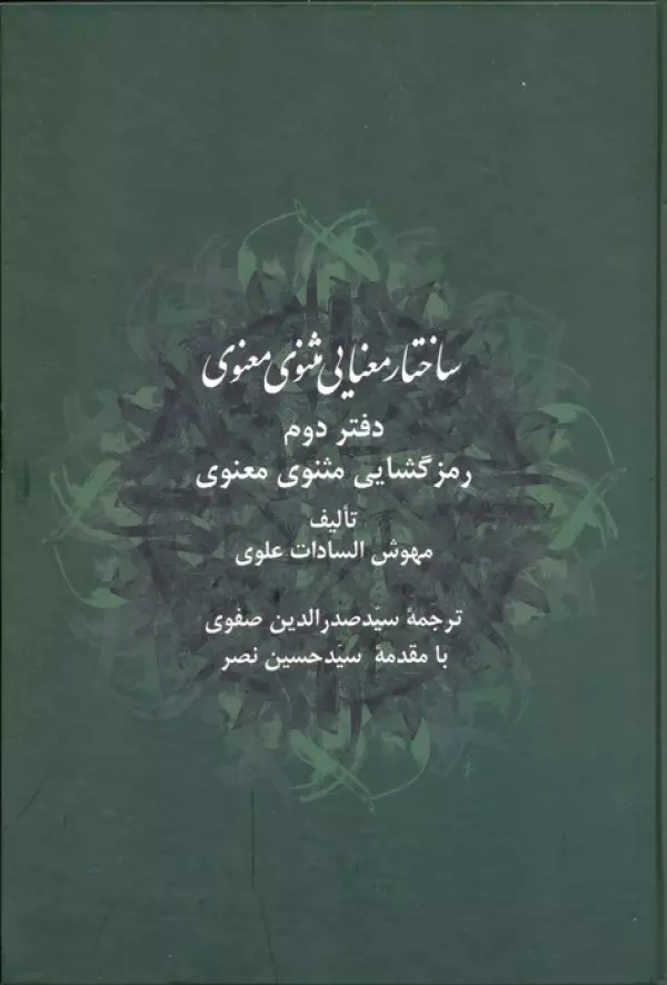 ساختار معنایی مثنوی معنوی دفتر دوم