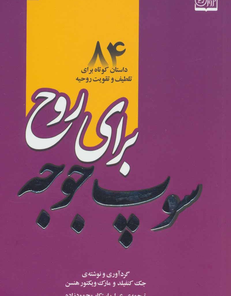 کتاب سوپ جوجه برای روح 3