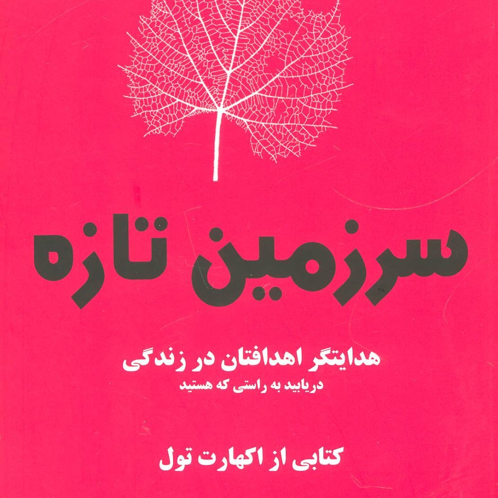 کتاب سرزمین تازه