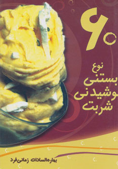 کتاب 60 نوع بستنی نوشیدنی شربت