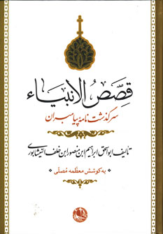 کتاب قصص الانبیاء نشر بوتیمار