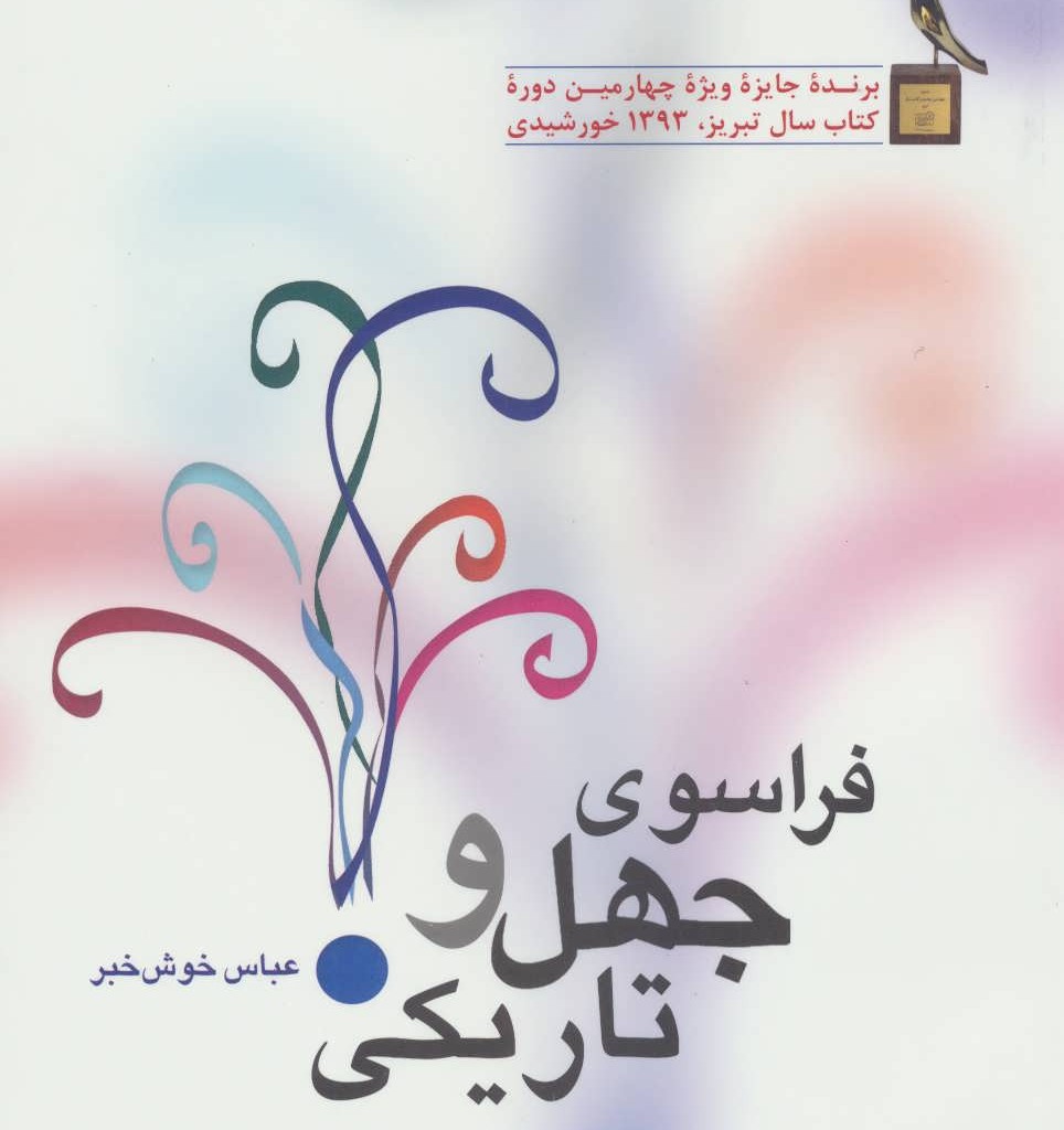 کتاب فراسوی جهل و تاریکی