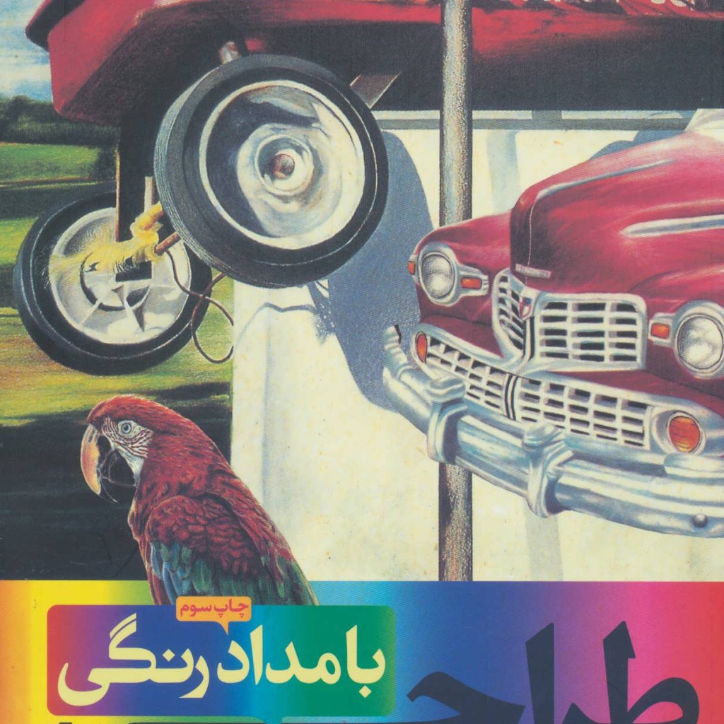 کتاب طراحی با مداد رنگی