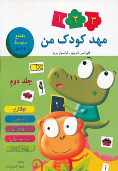 کتاب مهد کودک من 2