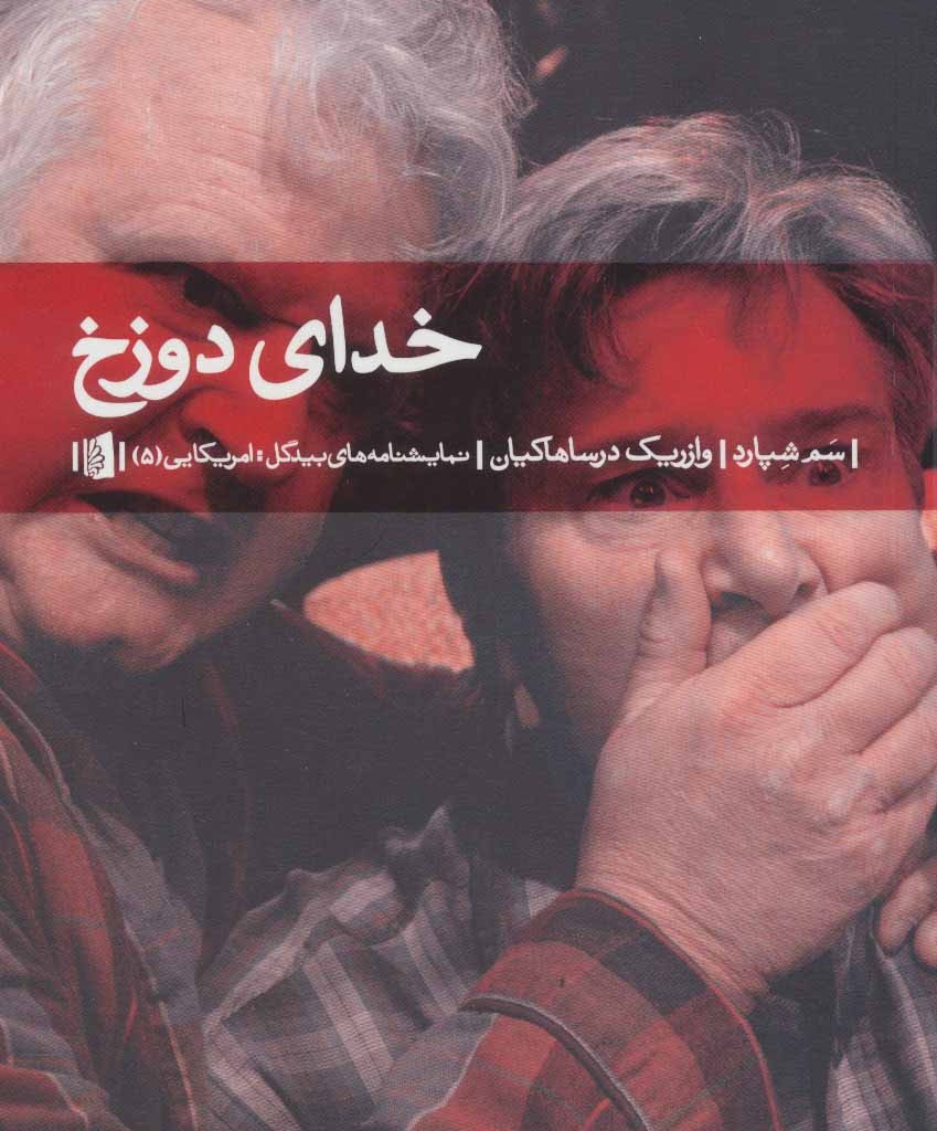 کتاب خدای دوزخ