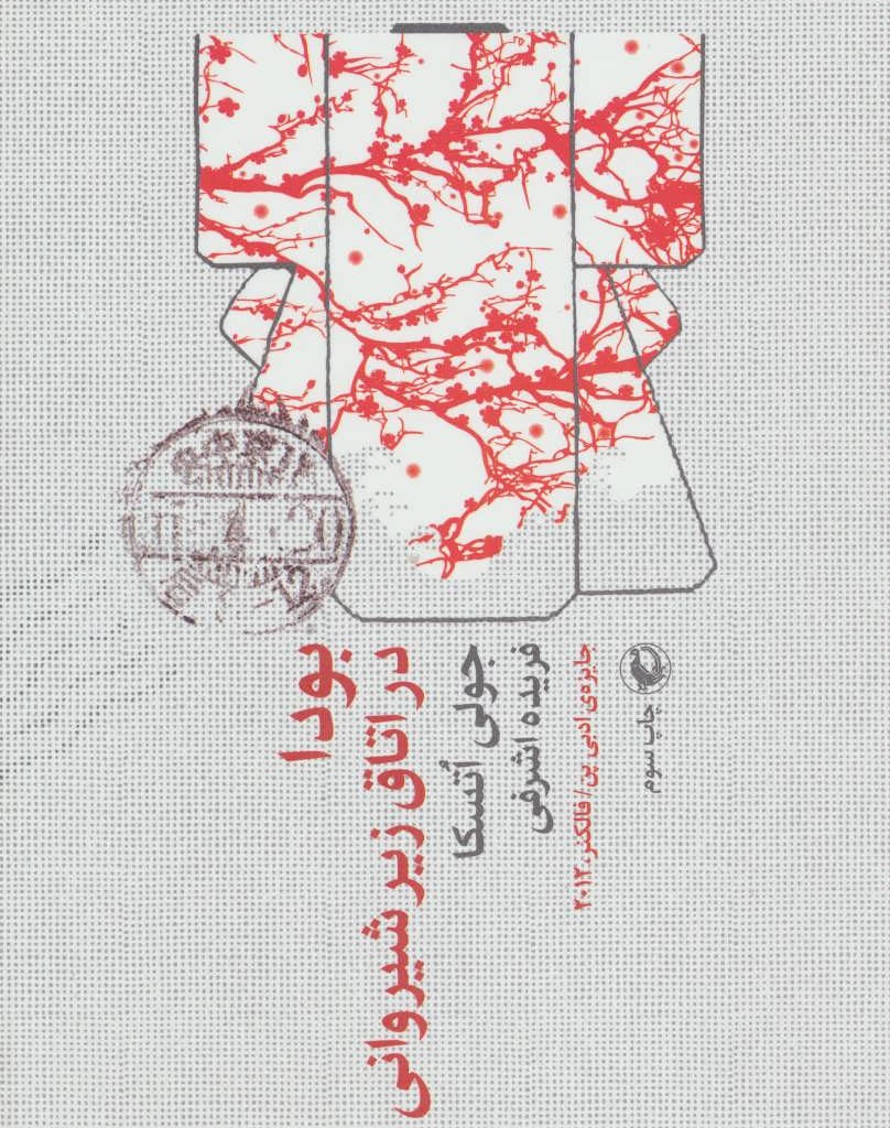کتاب بودا در اتاق زیر شیروانی