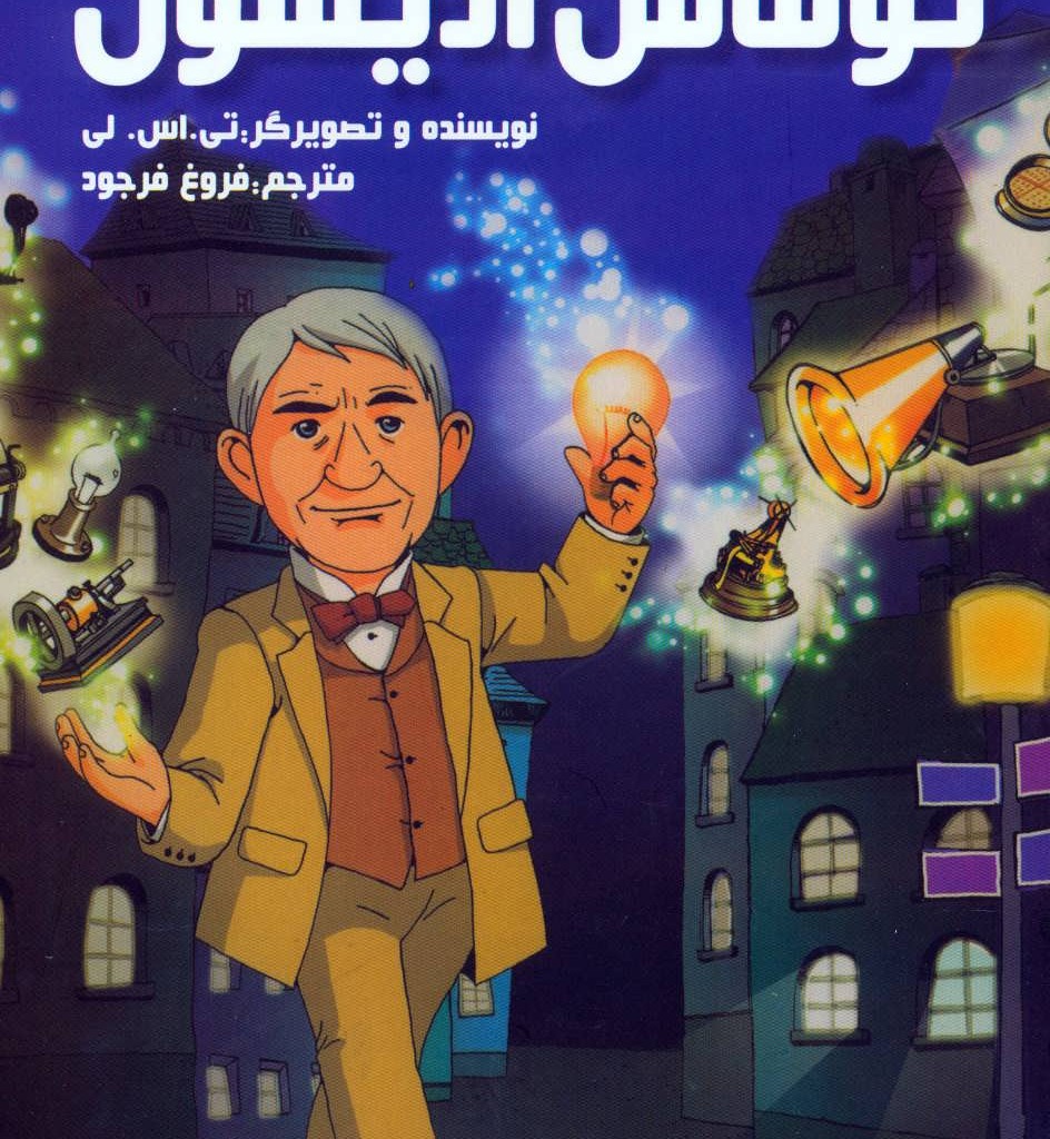 کتاب داستان زندگی توماس ادیسون