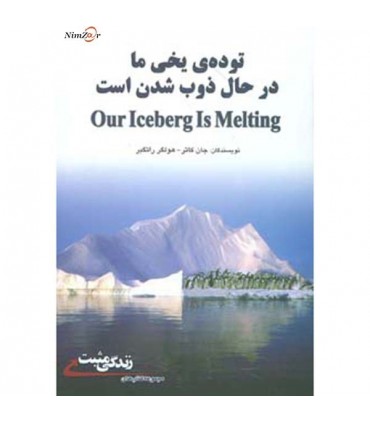 کتاب توده یخی ما درحال ذوب شدن است